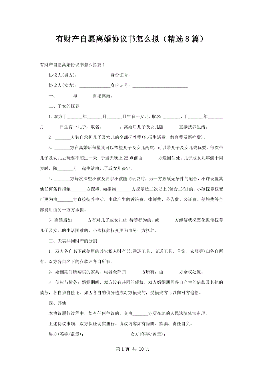 有财产自愿离婚协议书怎么拟（精选8篇）_第1页