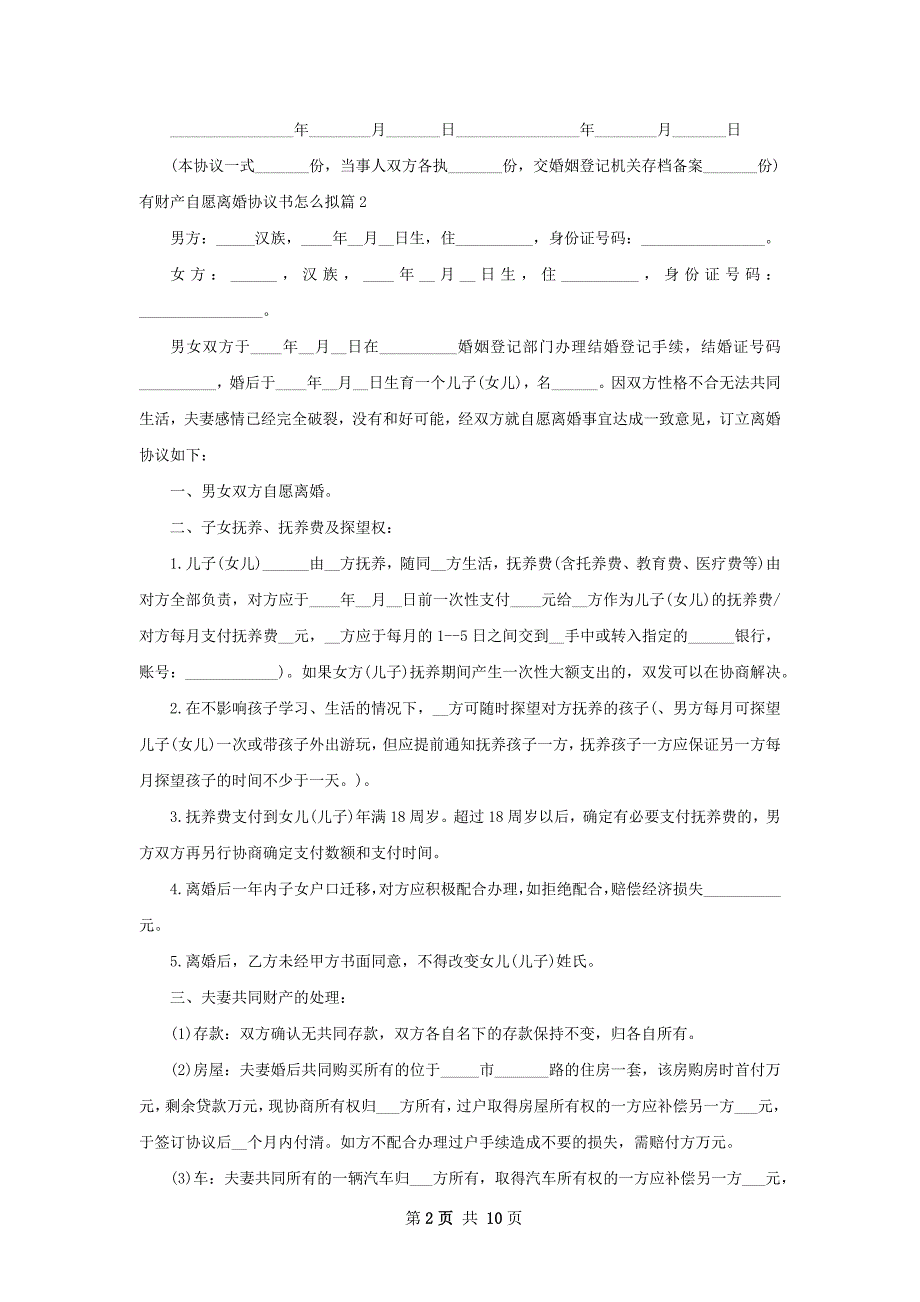 有财产自愿离婚协议书怎么拟（精选8篇）_第2页