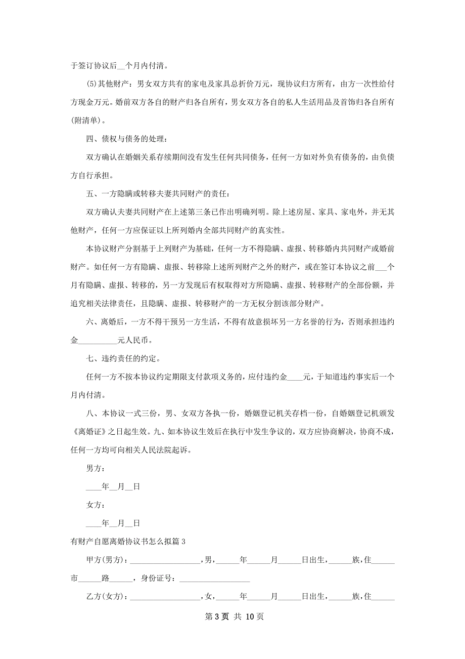 有财产自愿离婚协议书怎么拟（精选8篇）_第3页