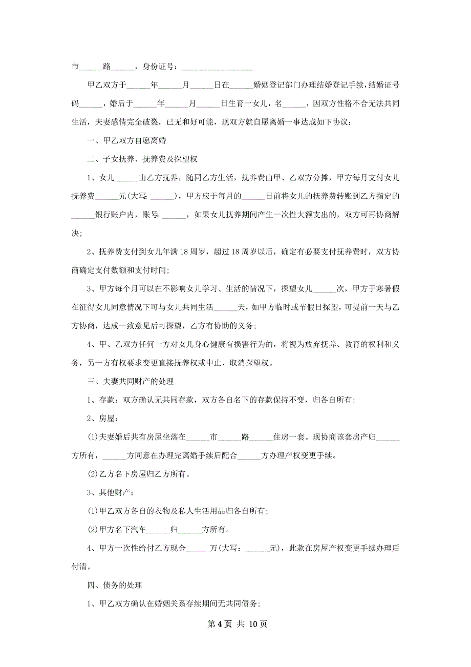 有财产自愿离婚协议书怎么拟（精选8篇）_第4页