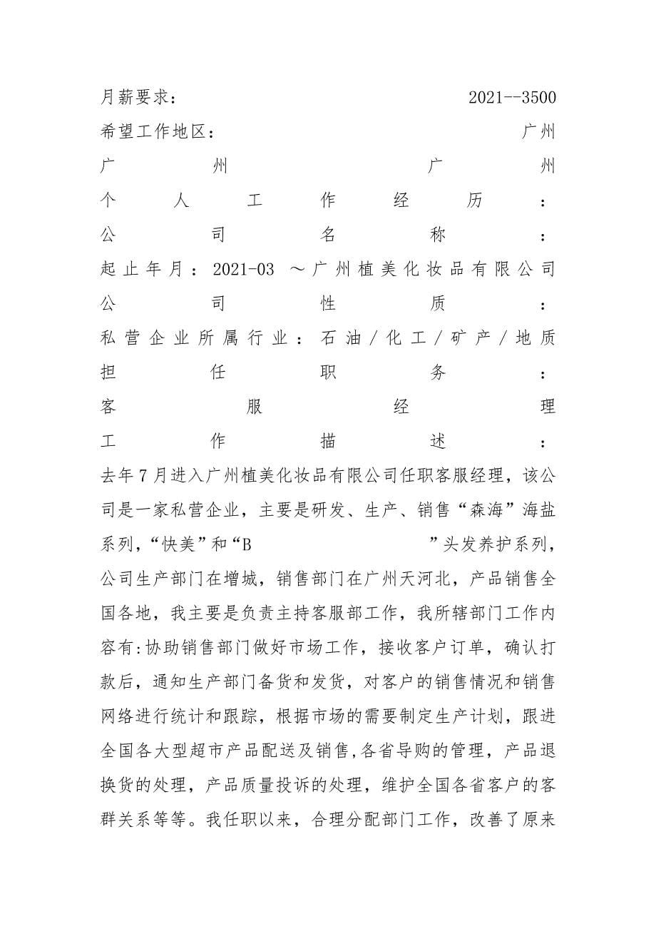 漂亮的优秀个人简历表格模板.docx_第5页