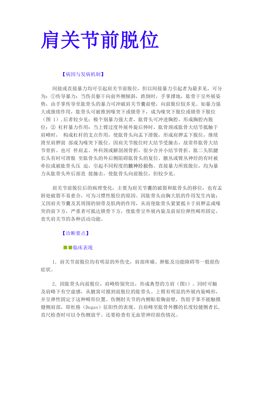 肩关节前脱位和髋关节脱位_第1页
