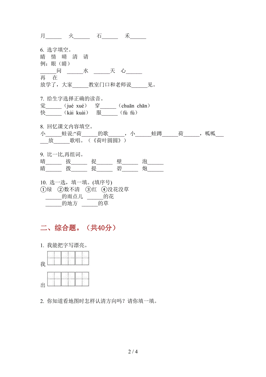 北师大版一年级语文上册第一次月考质量分析题.doc_第2页