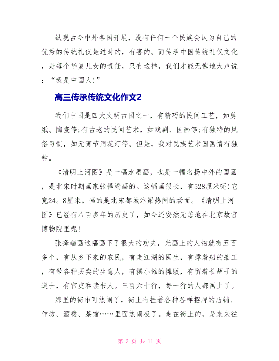 高三传承传统文化作文800字.doc_第3页