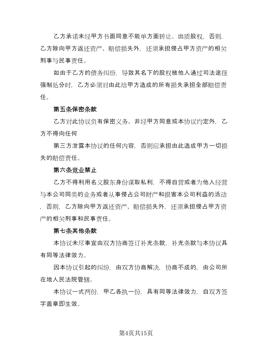 隐名股东投资义务协议格式版（7篇）_第4页