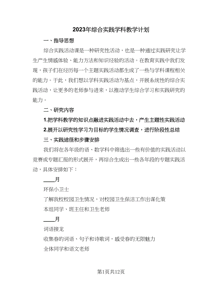 2023年综合实践学科教学计划（3篇）.doc_第1页