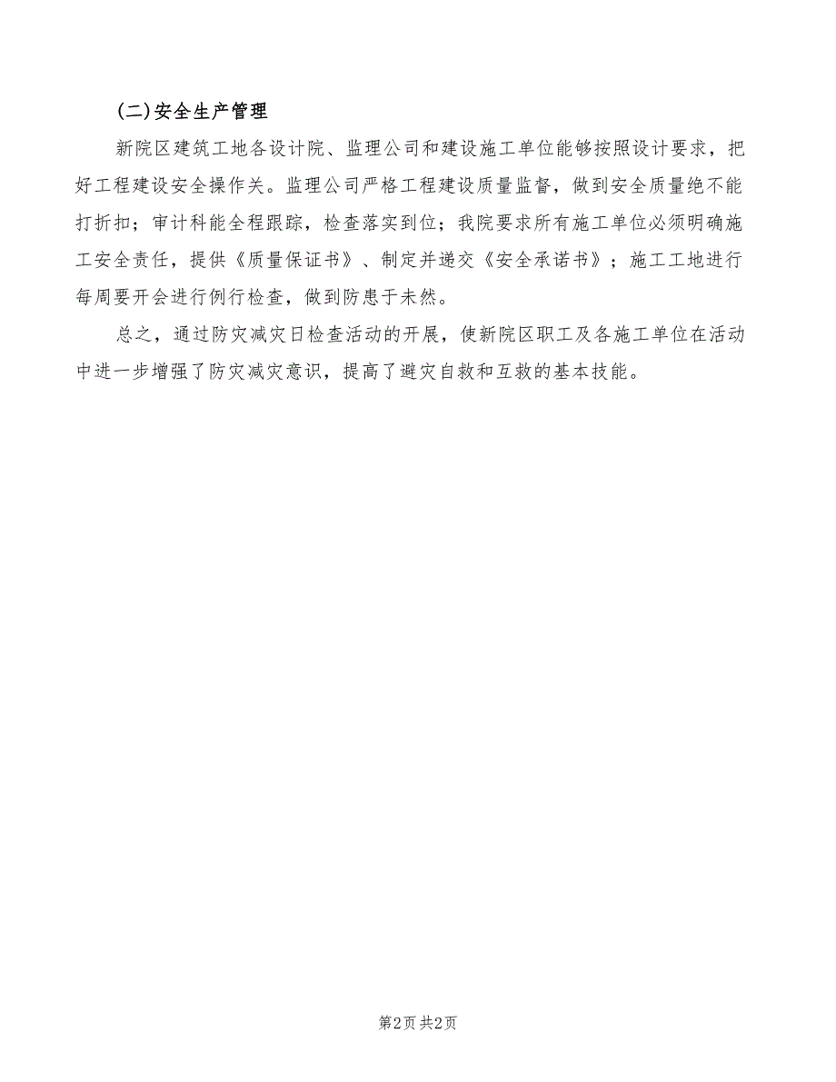 “防灾减灾日”活动情况汇报范文_第2页