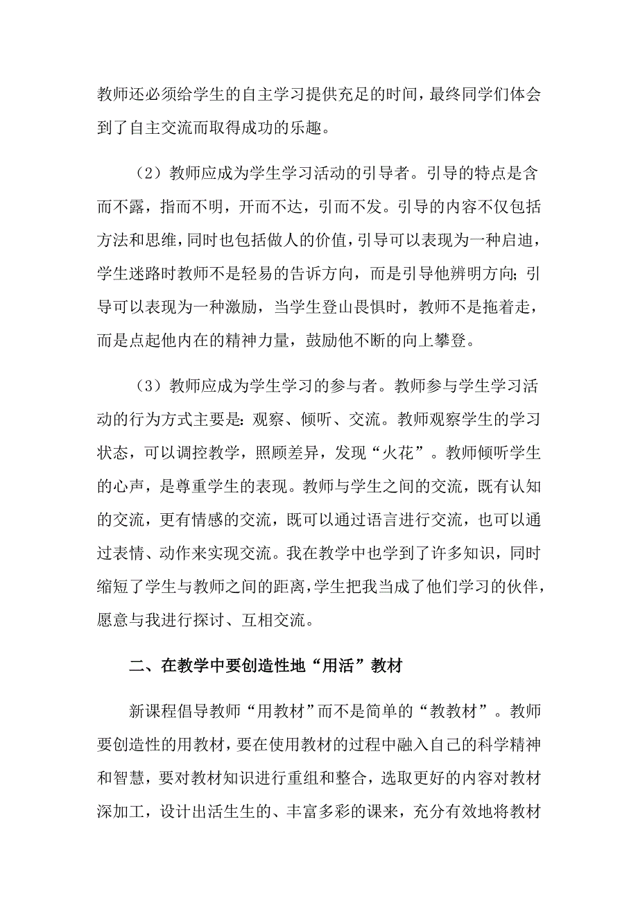 2022年关于新课改培训心得体会模板锦集7篇_第2页