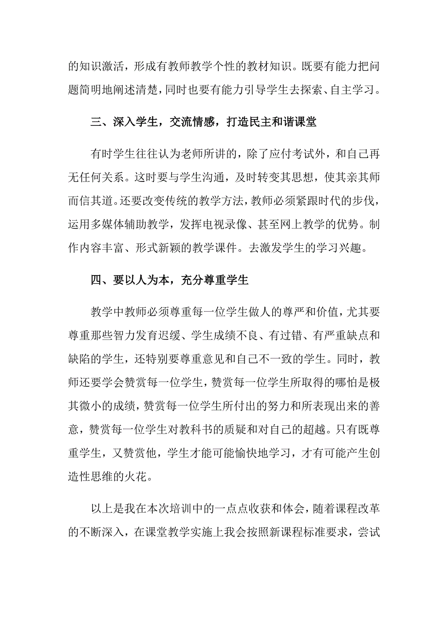 2022年关于新课改培训心得体会模板锦集7篇_第3页