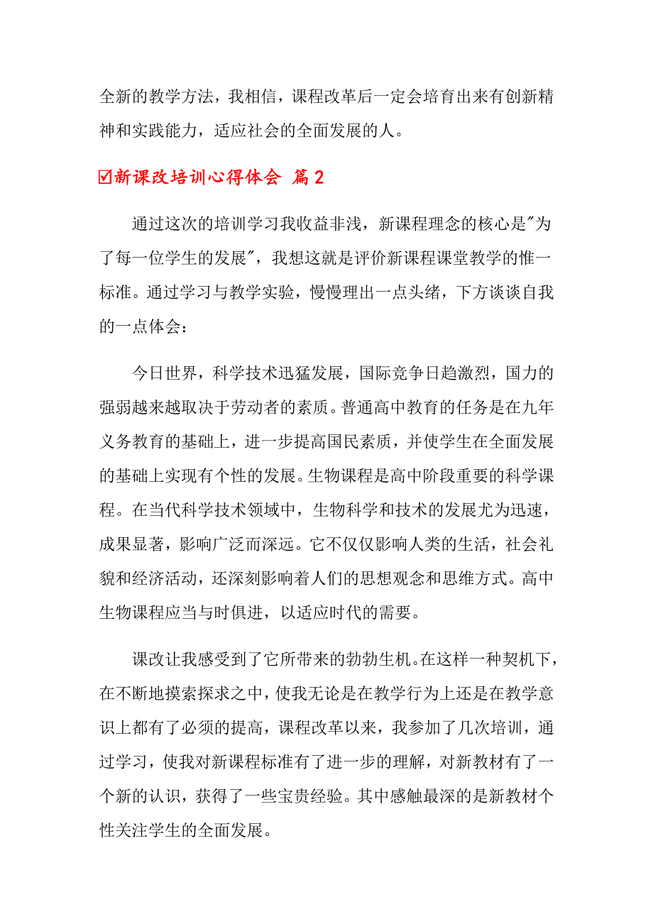 2022年关于新课改培训心得体会模板锦集7篇_第4页