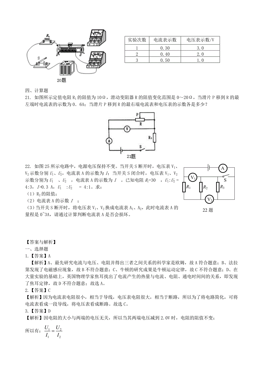 2018学年九年级物理全册17.2欧姆定律章末复习检测提高篇含解析新版新人教版_第4页