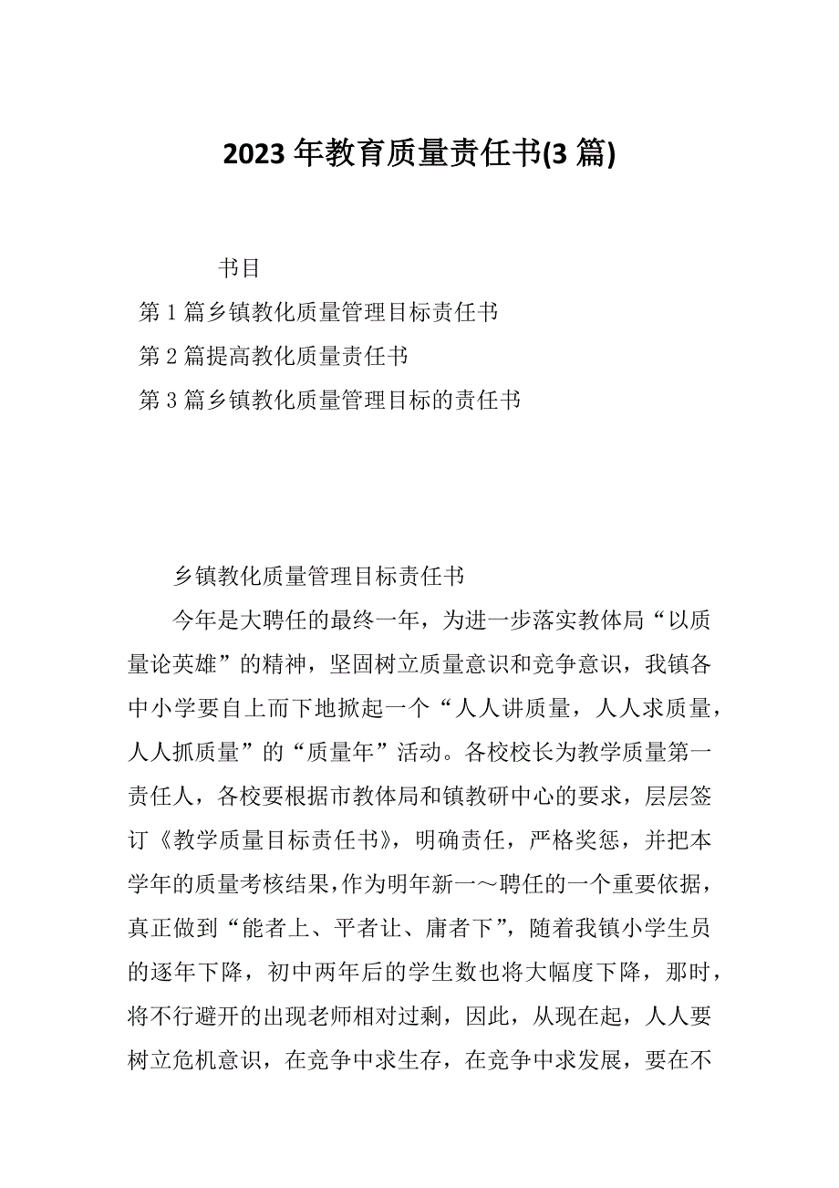 2023年教育质量责任书(3篇)_第1页