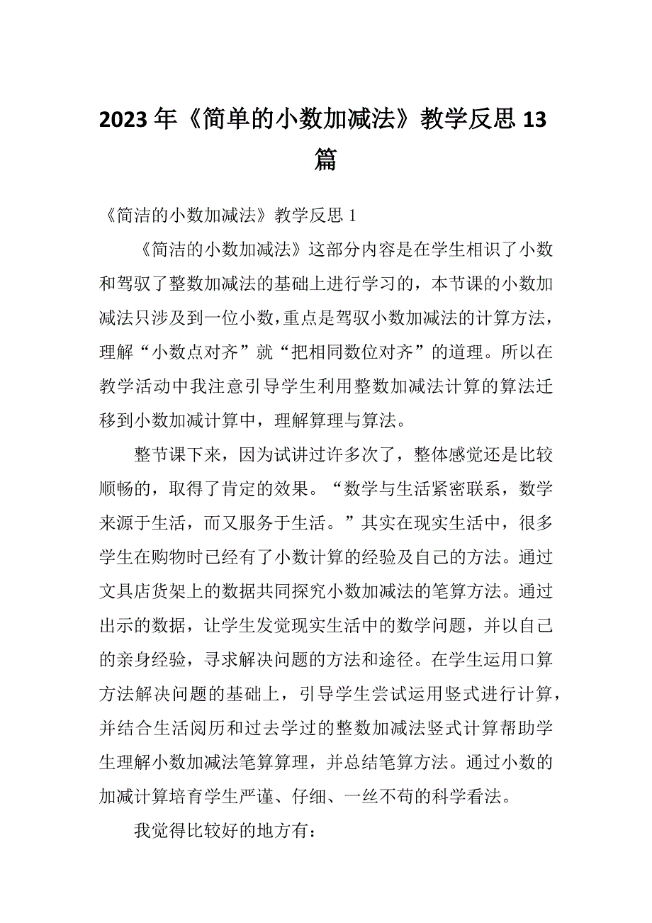 2023年《简单的小数加减法》教学反思13篇_第1页