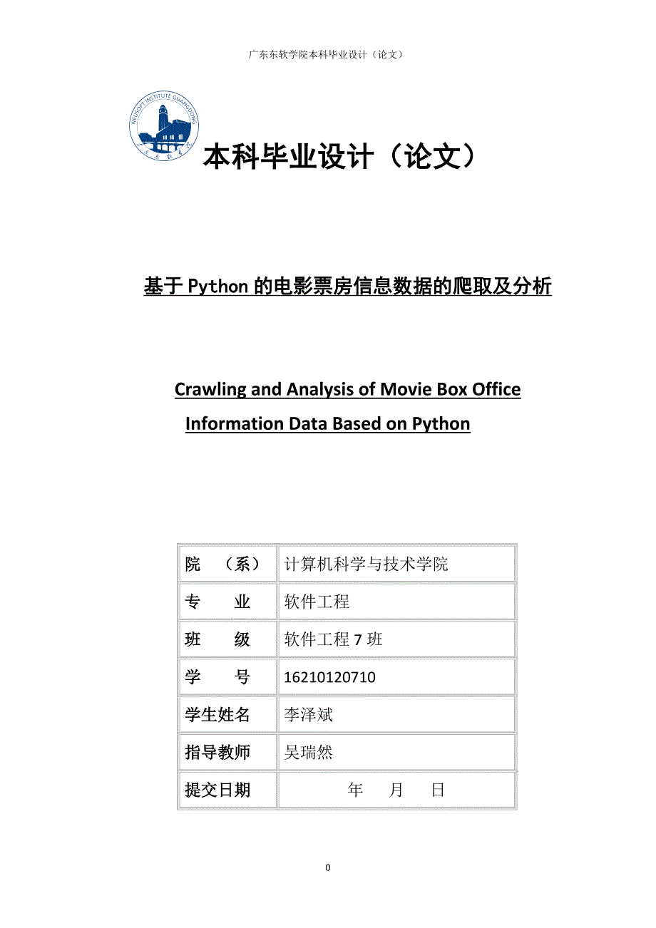 基于Python的电影票房信息数据的爬取及分析_第1页