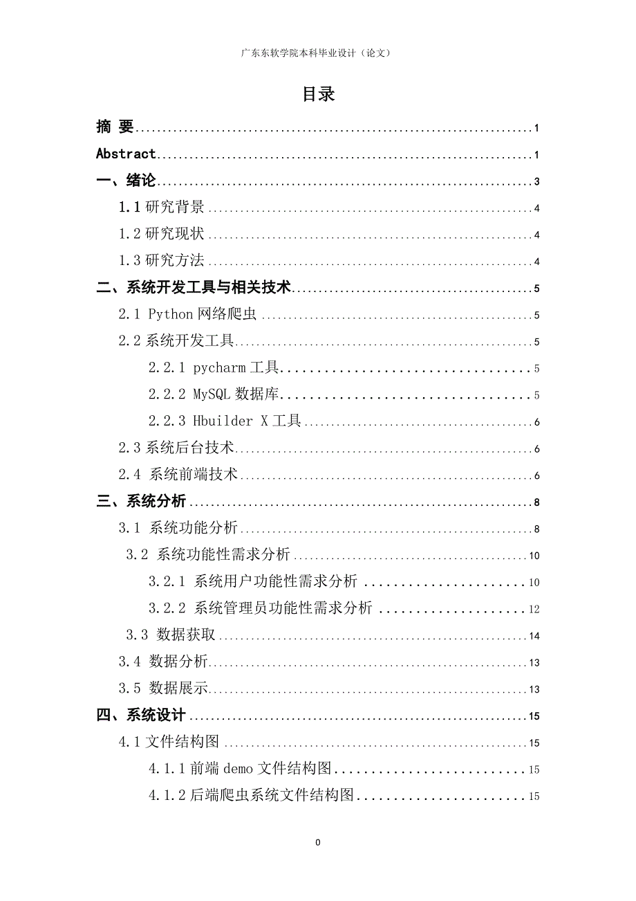 基于Python的电影票房信息数据的爬取及分析_第4页