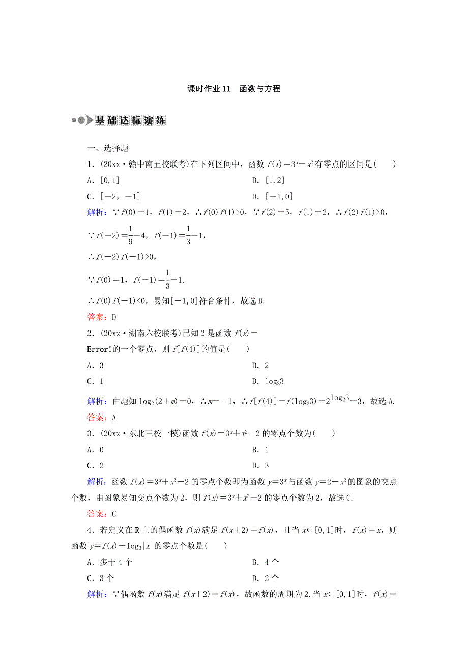 新版高考数学文复习检测：第二章 函数、导数及其应用 课时作业11 Word版含答案_第1页