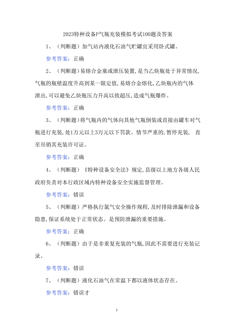 2023特种设备P气瓶充装模拟考试100题及答案_第1页