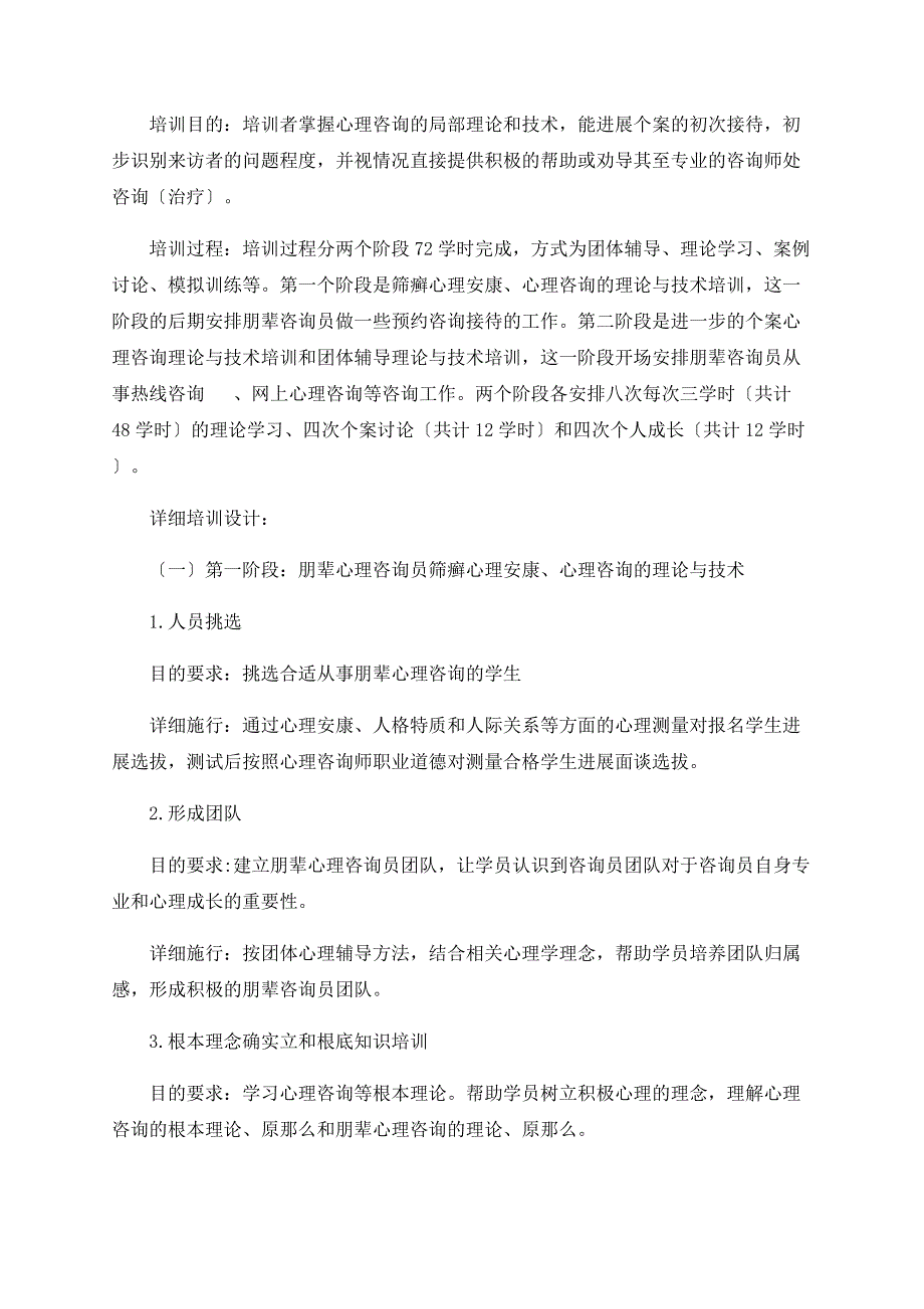 朋辈心理咨询员培训方案设计_第3页