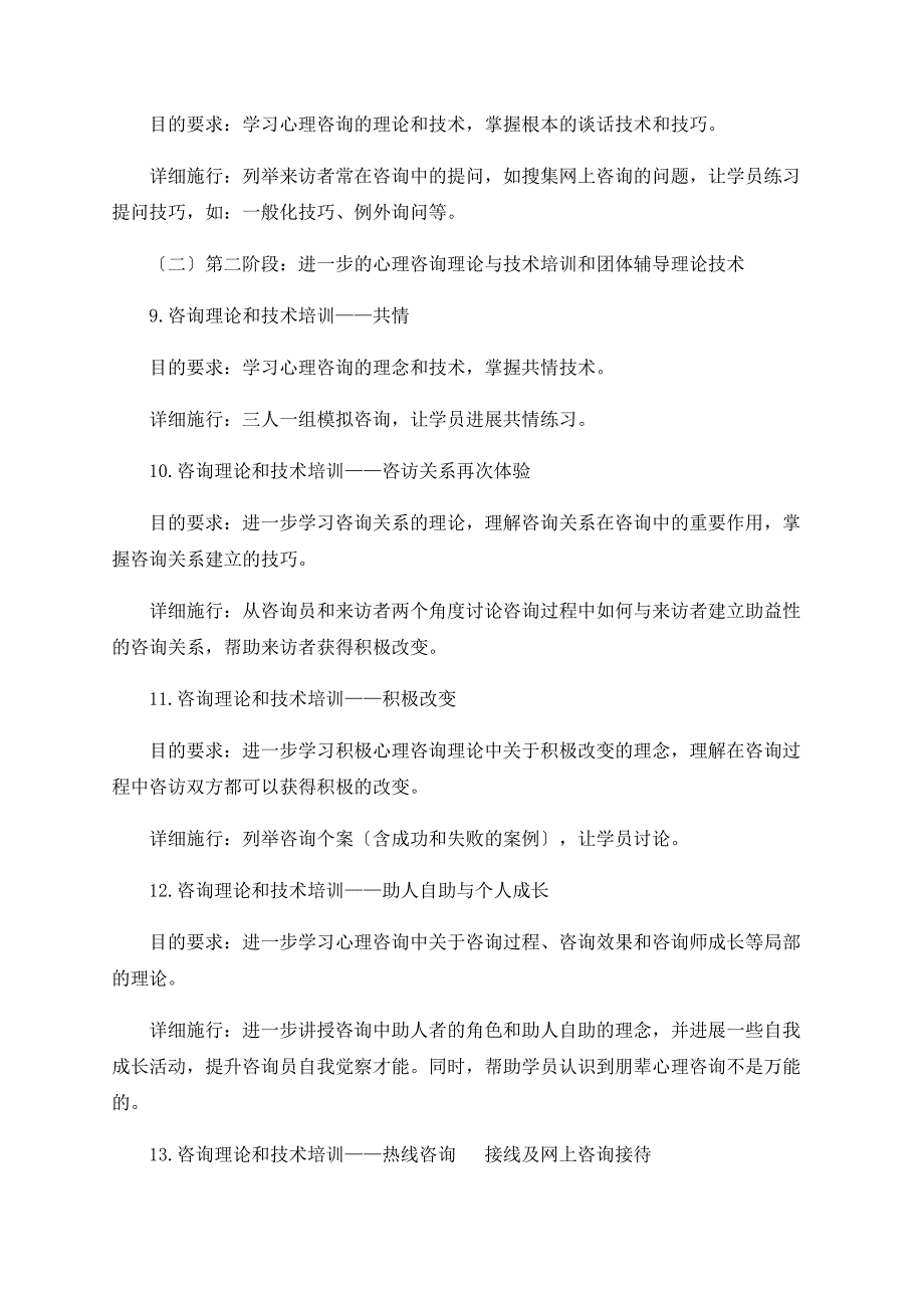 朋辈心理咨询员培训方案设计_第5页