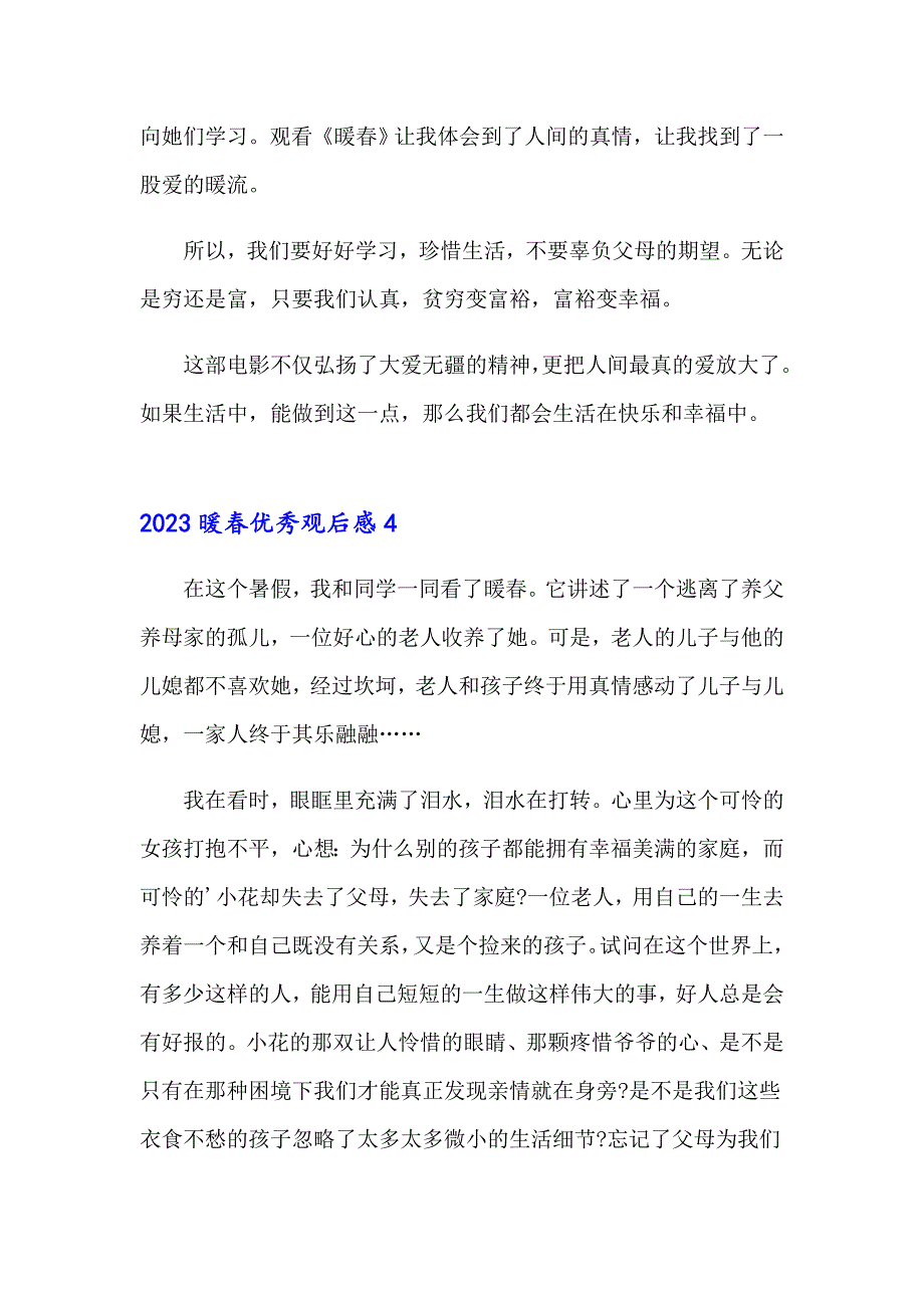 2023暖优秀观后感_第4页