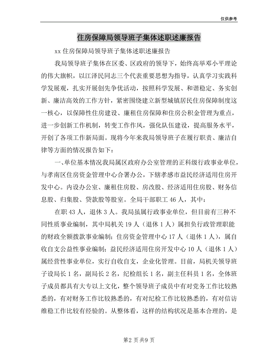 住房保障局领导班子集体述职述廉报告.doc_第2页