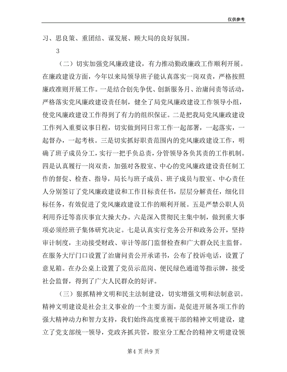 住房保障局领导班子集体述职述廉报告.doc_第4页