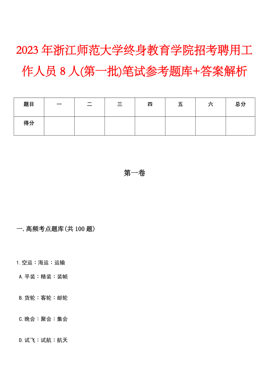 2023年浙江师范大学终身教育学院招考聘用工作人员8人(第一批)笔试参考题库+答案解析_第1页