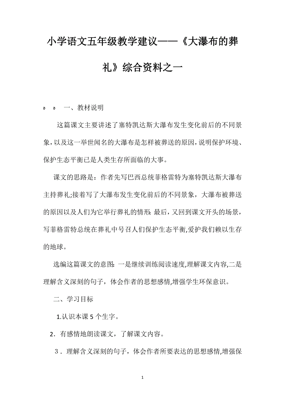 小学语文五年级教学建议大瀑布的葬礼综合资料之一_第1页