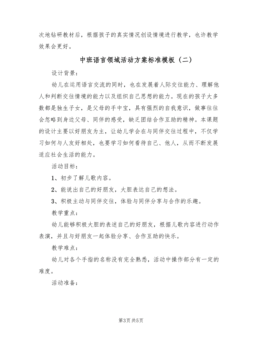 中班语言领域活动方案标准模板（2篇）_第3页