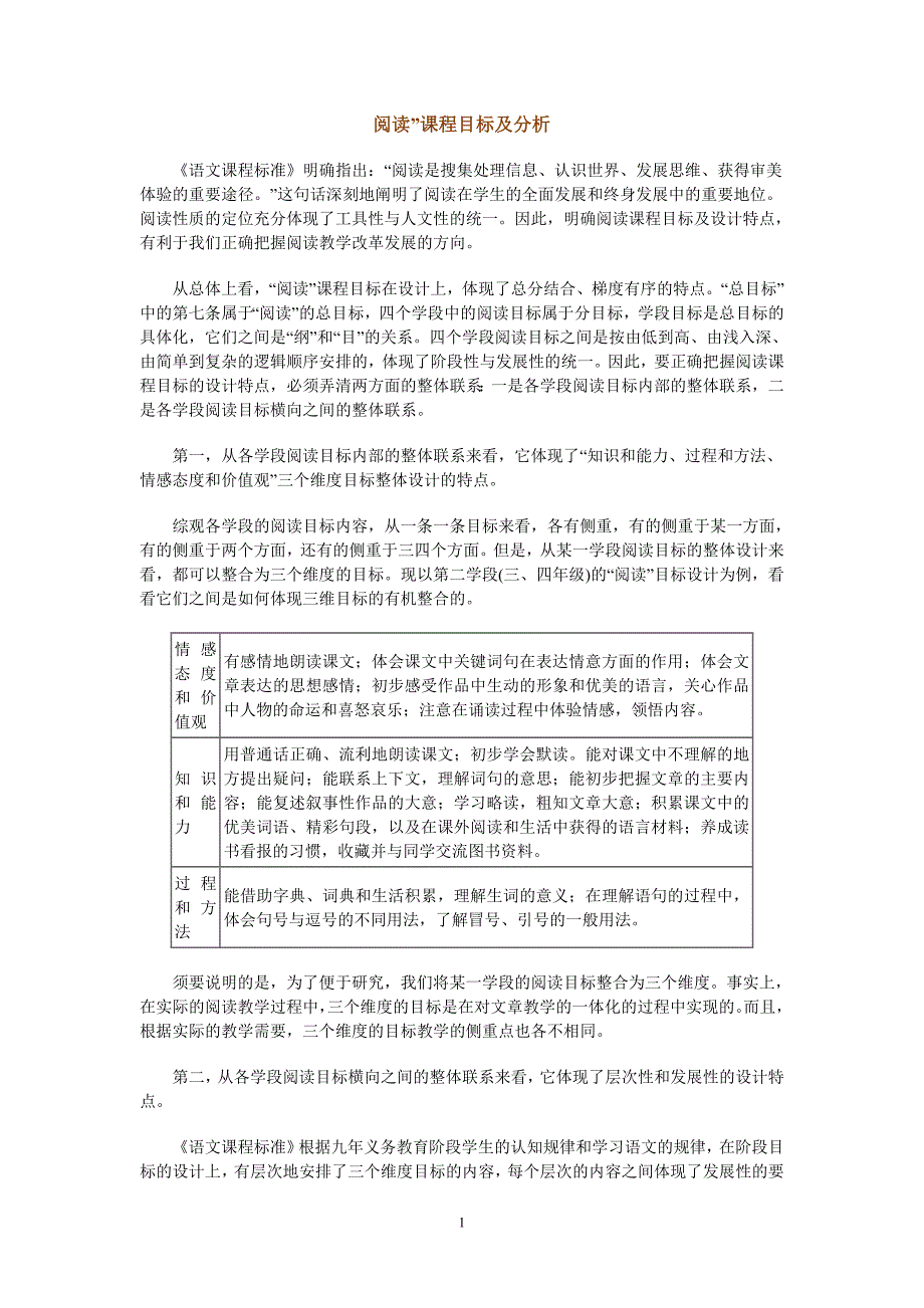 阅读课程目标及分析.doc_第1页