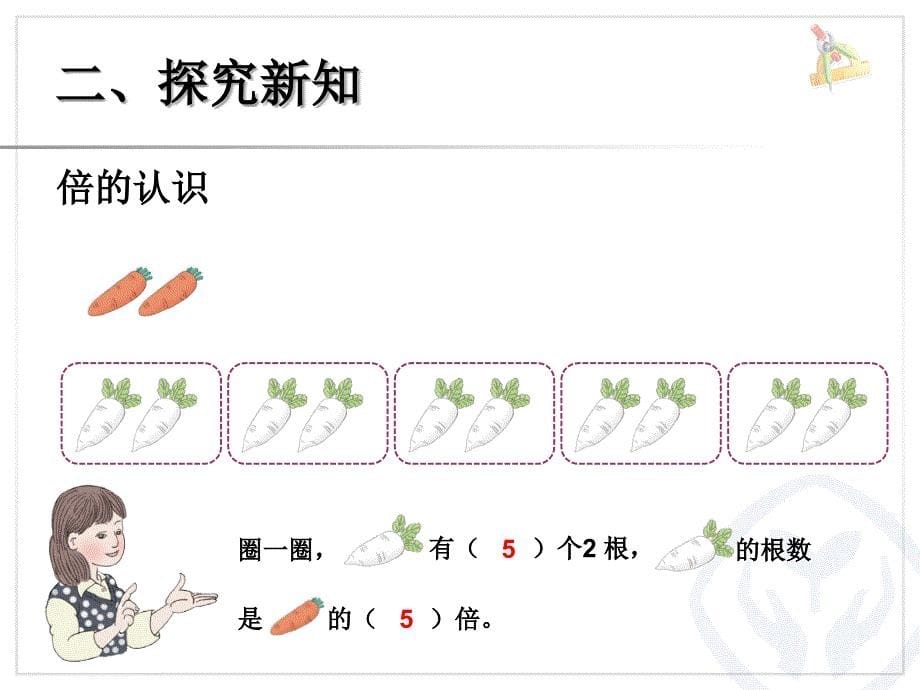 新人教版三年级数学上册_倍的认识PPT_第5页