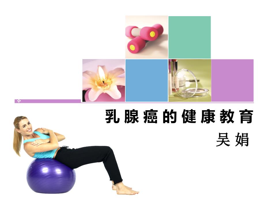 乳腺癌的健康宣教指导.ppt_第1页