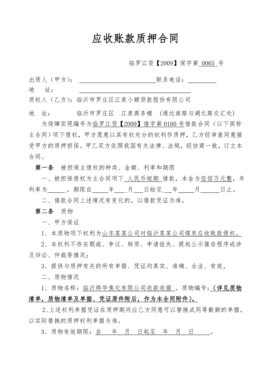 （精选）应收账款质押合同样本_第1页