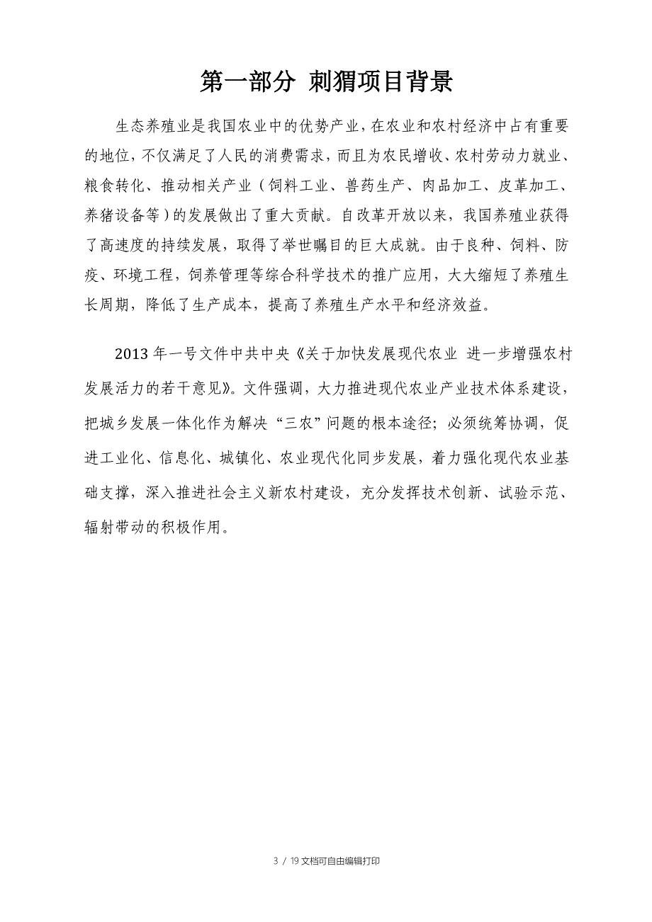 刺猬养殖开发项目可行性报告设计方案_第3页