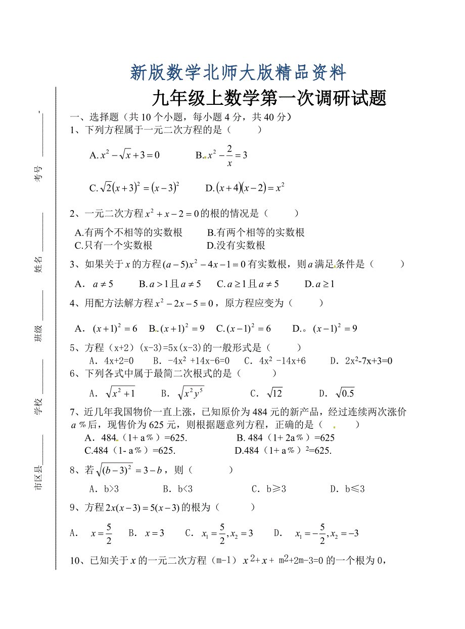 新版北师大版九年级上数学第一次调研试题及答案_第1页