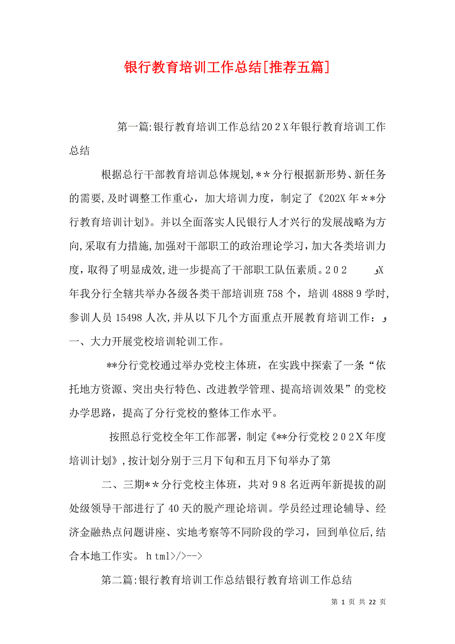 银行教育培训工作总结推荐五篇_第1页