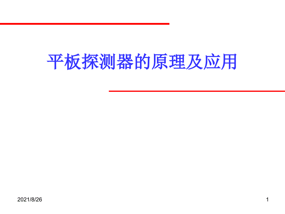 平板探测器的原理及应用课件PPT_第1页