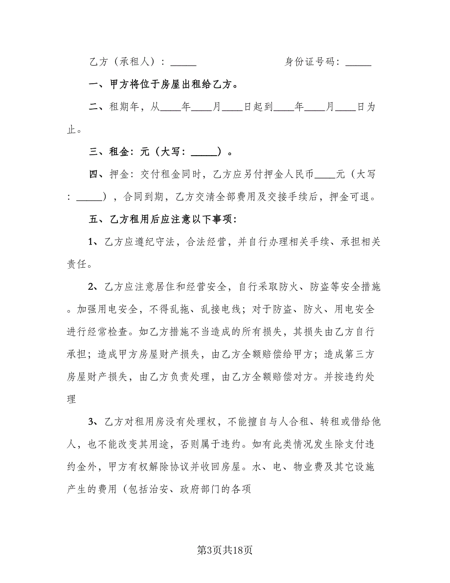 2023年租房合同参考模板（七篇）_第3页