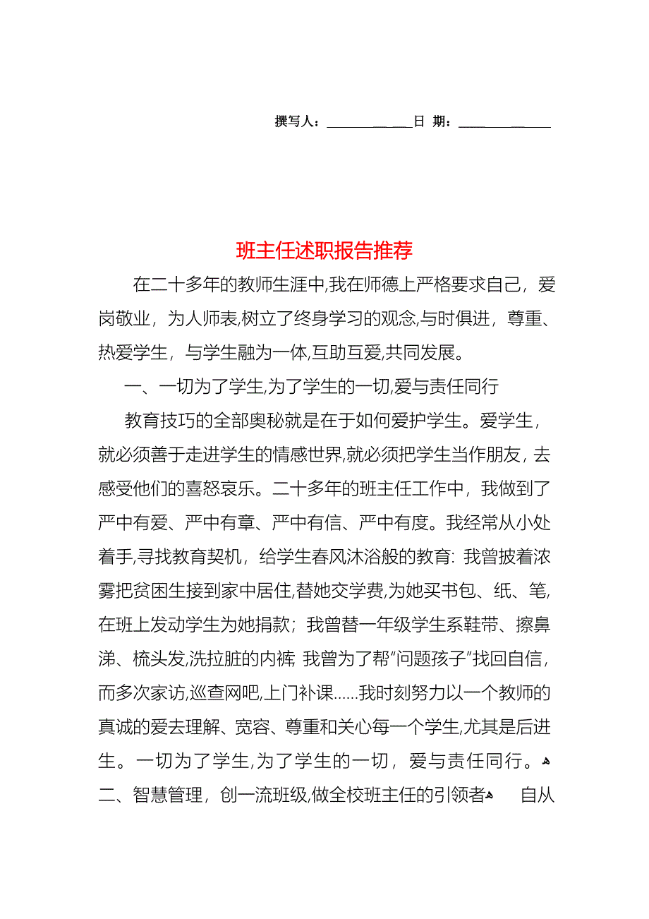 班主任述职报告2_第1页