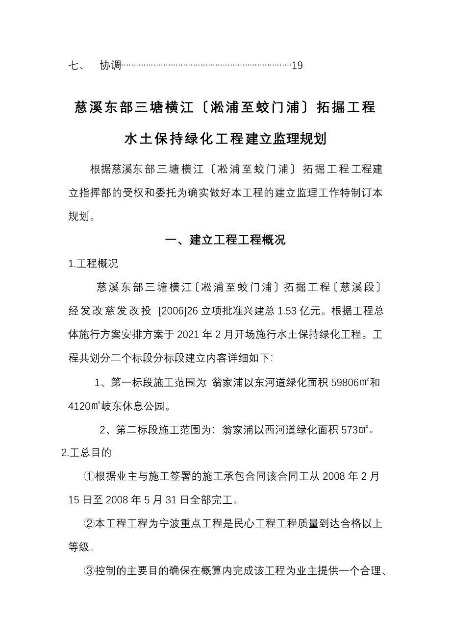 慈溪市东部三塘横江拓掘工程水土保持绿化工程_第4页