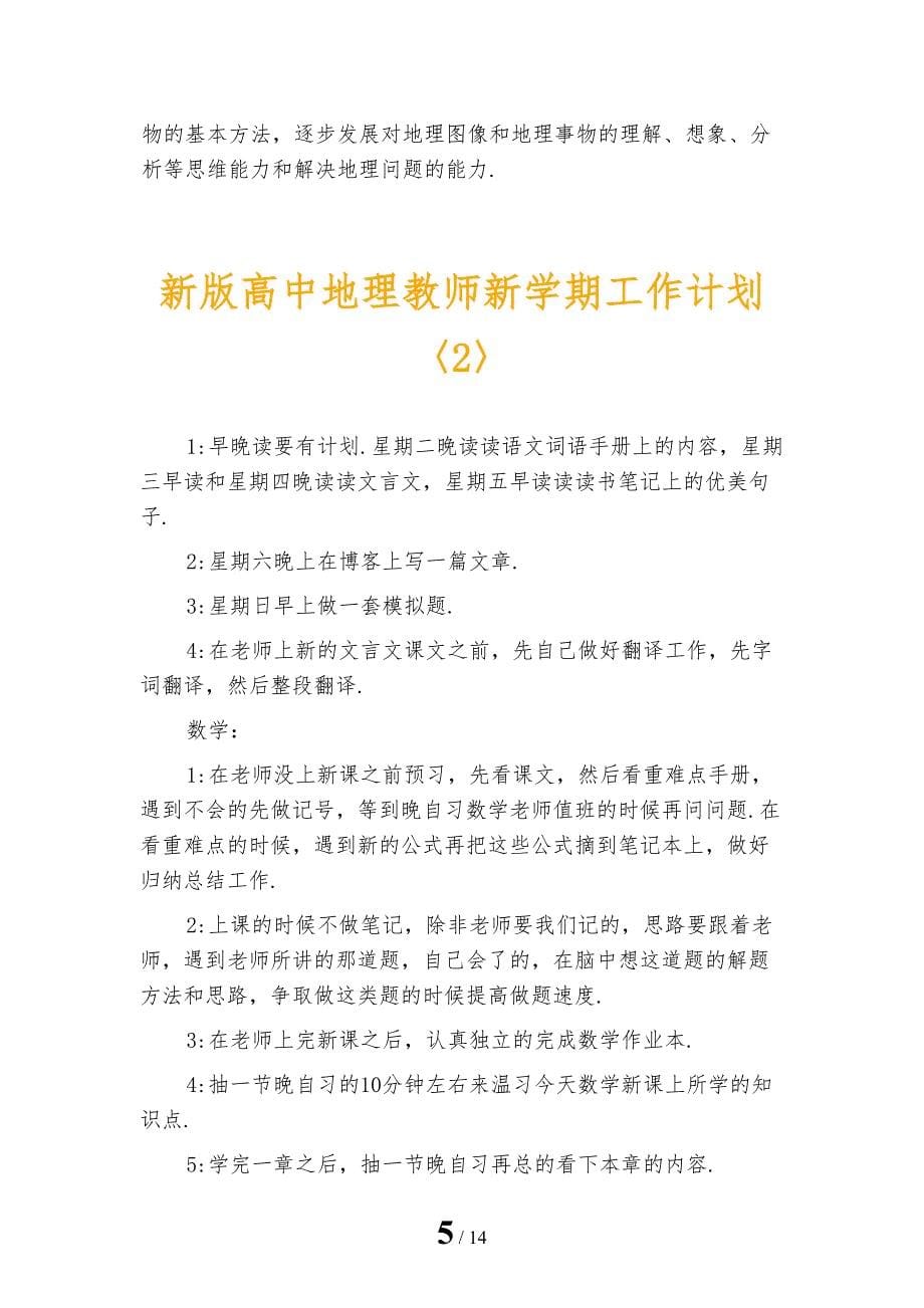 新版高中地理教师新学期工作计划_第5页