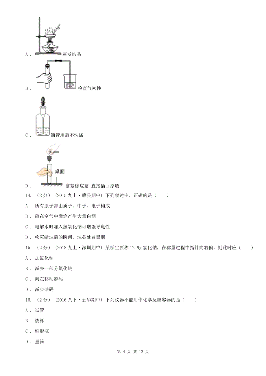 商丘市八年级下学期化学期中考试试卷_第4页