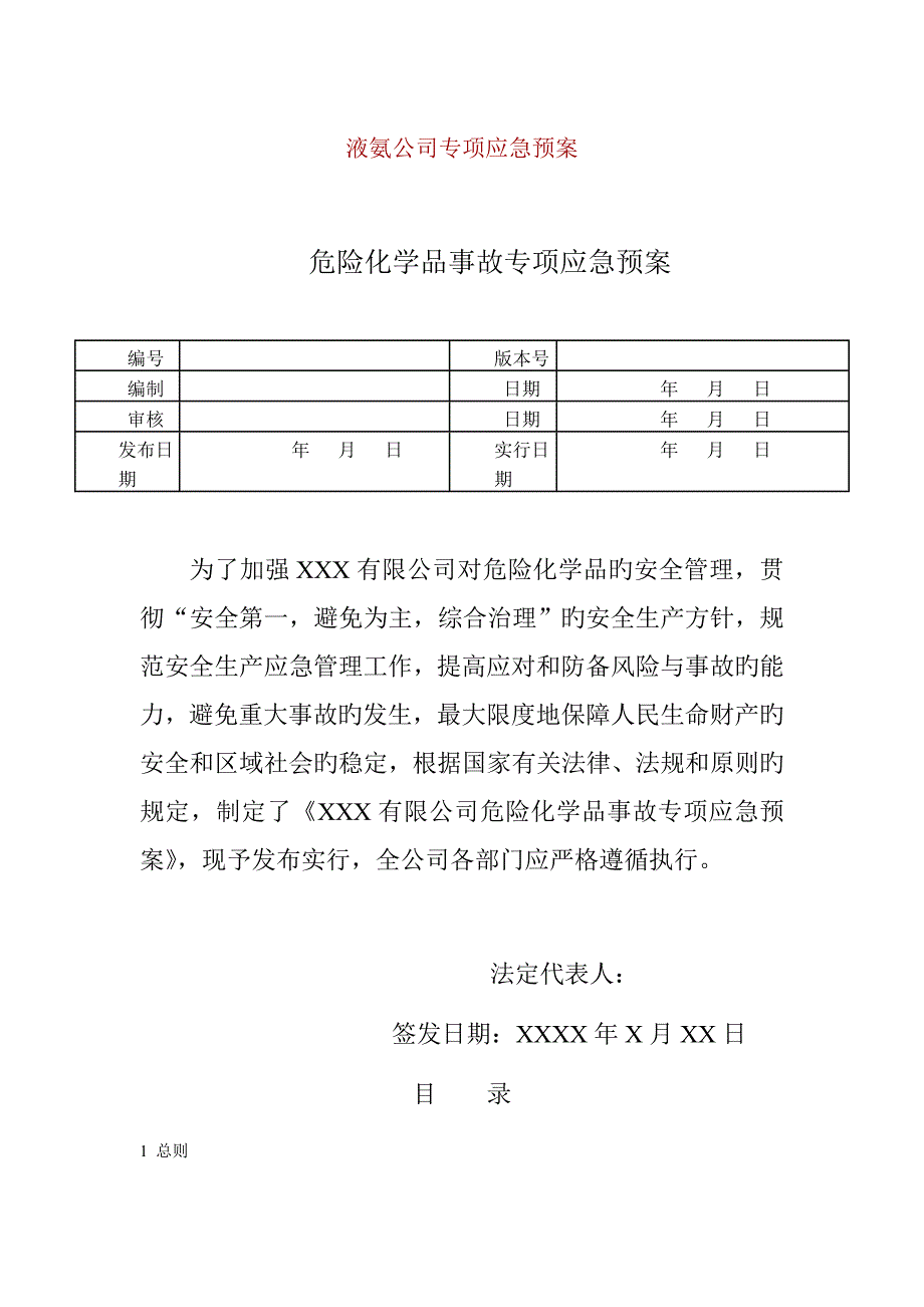 液氨企业专项应急全新预案_第1页