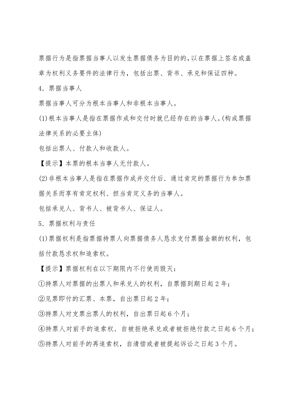 2022年会计财经法规考点票据结算方式第一章.docx_第2页