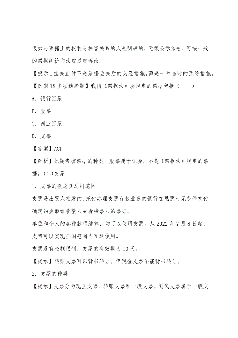 2022年会计财经法规考点票据结算方式第一章.docx_第4页