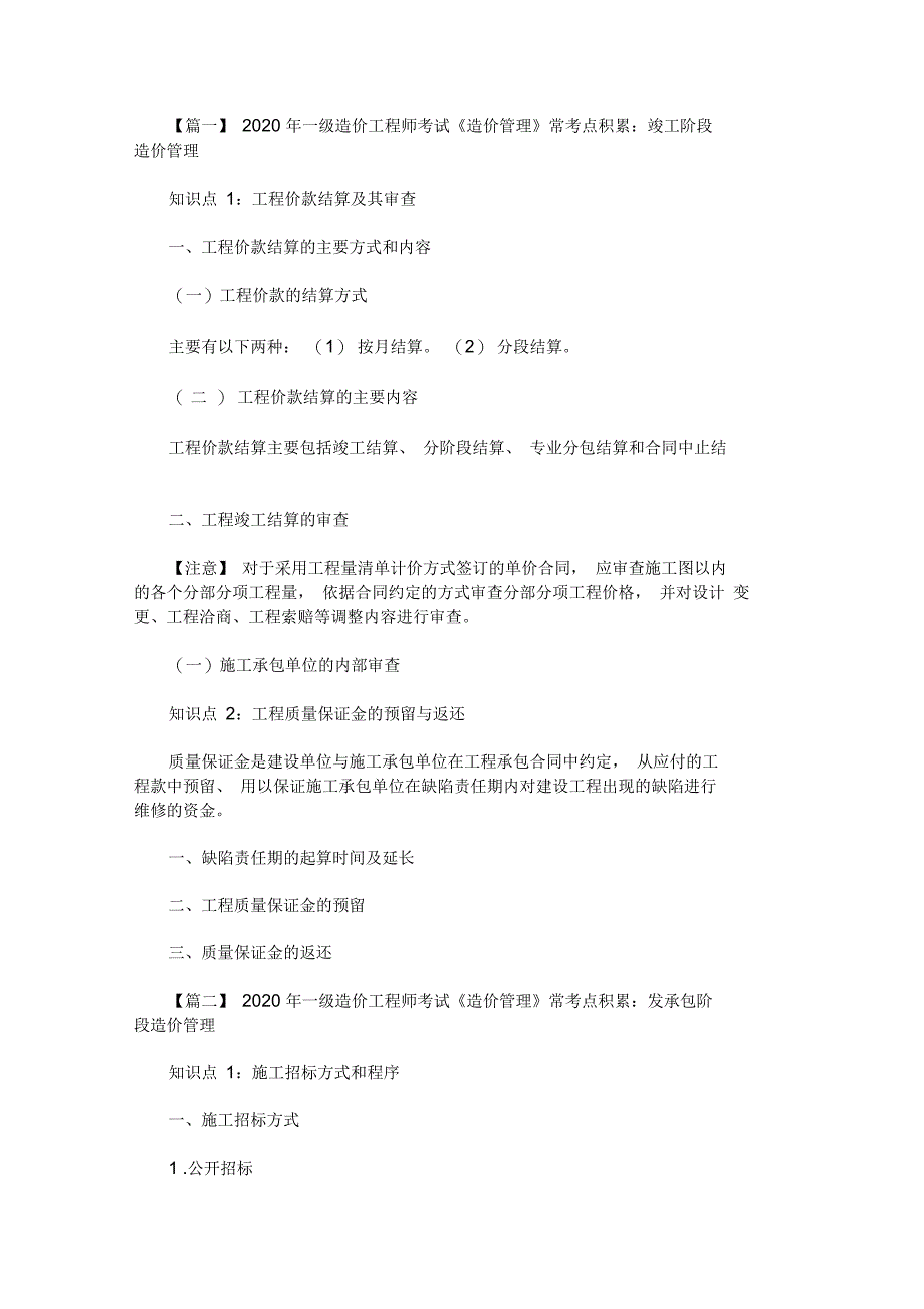 2020年一级造价工程师考试《造价管理》常考点积累_第1页