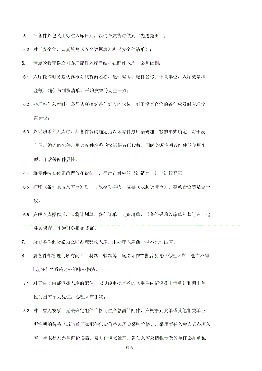 汽车4S店配件入库管理规定_第2页