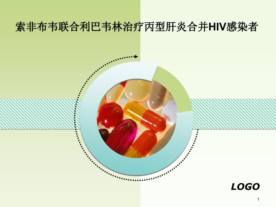 索非布韦联合利巴韦林治疗丙型肝炎合并HIV感染者ppt课件_第1页