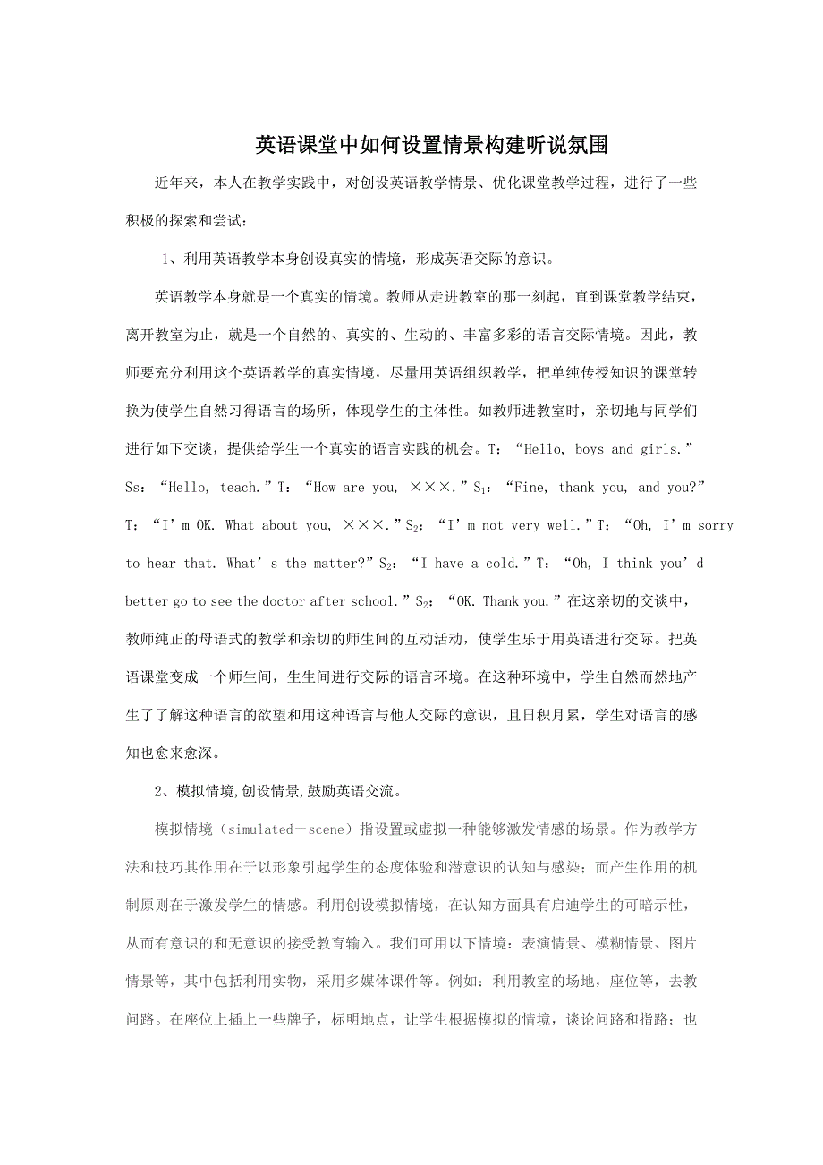 英语课堂中如何设置情景构建听说氛围.doc_第1页