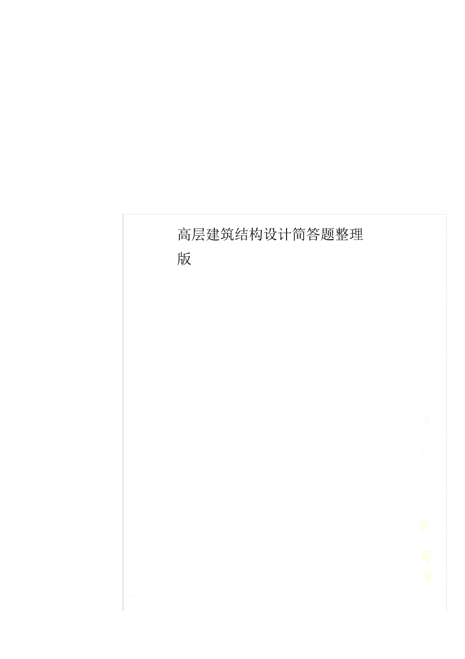 高层建筑结构设计简答题整理版_第1页
